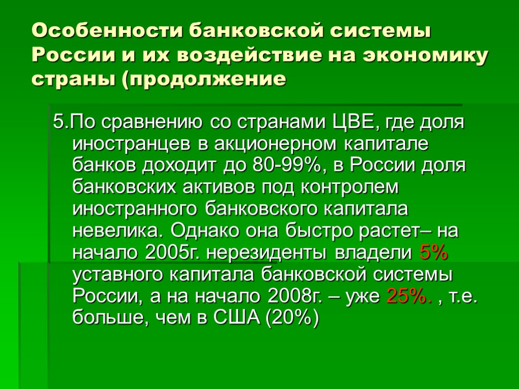 Особенности банковской системы России и их воздействие на экономику страны (продолжение 5.По сравнению со